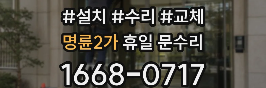 명륜2가 휴일 문수리