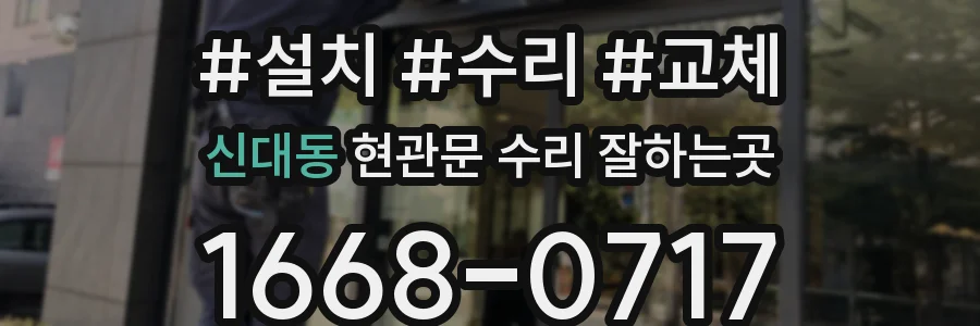 신대동 현관문 수리 잘하는곳