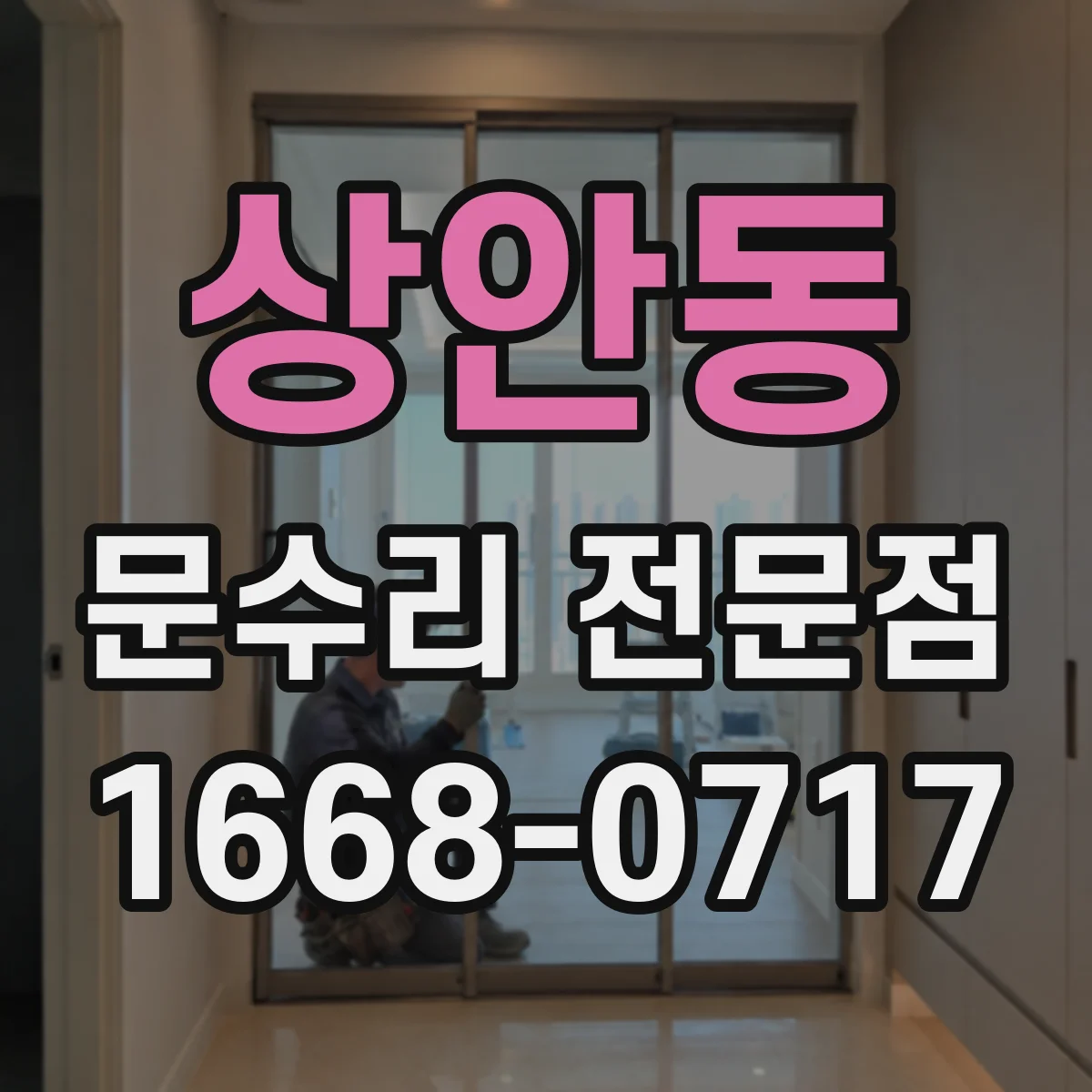 상안동 문수리 전문점