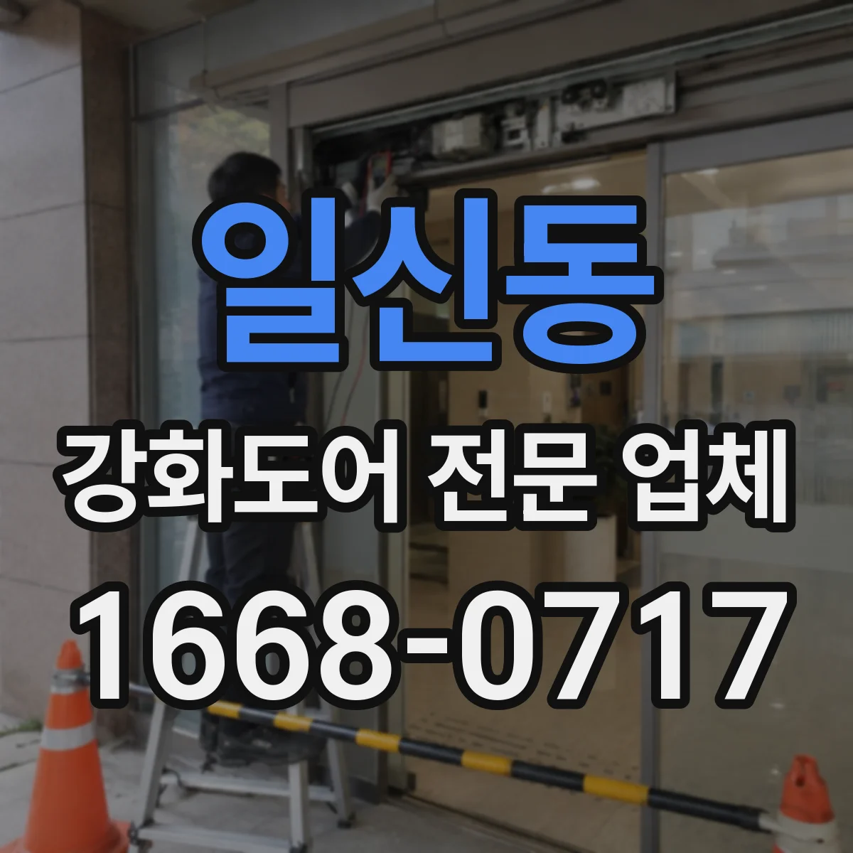 일신동 강화도어 전문 업체