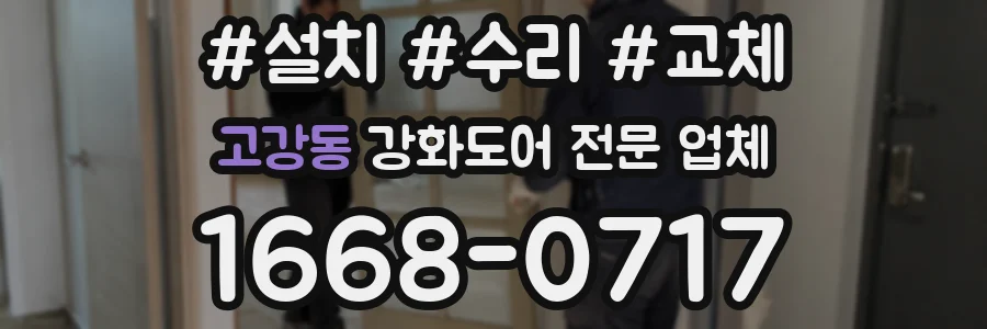 고강동 강화도어 전문 업체