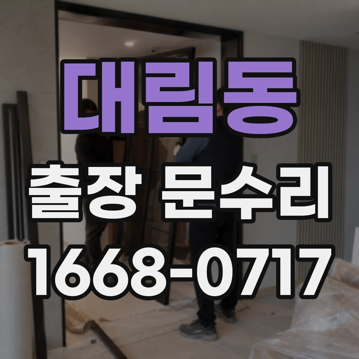 대림동 출장 문수리
