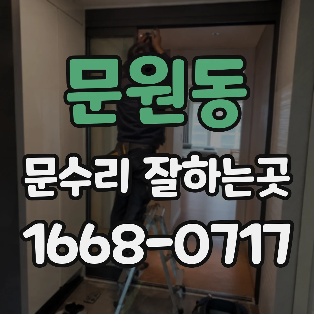 문원동 문수리 잘하는곳