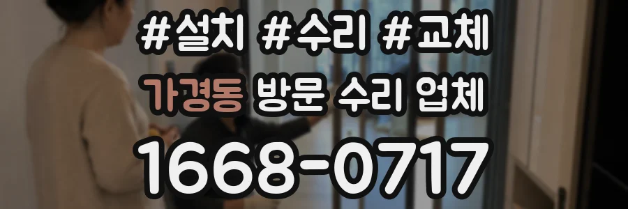 가경동 방문 수리 업체