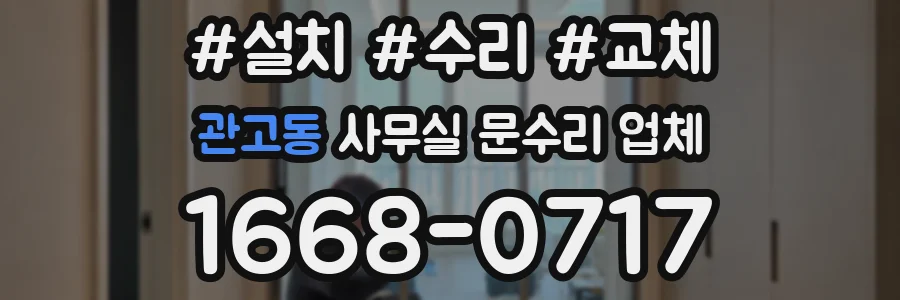 관고동 사무실 문수리 업체