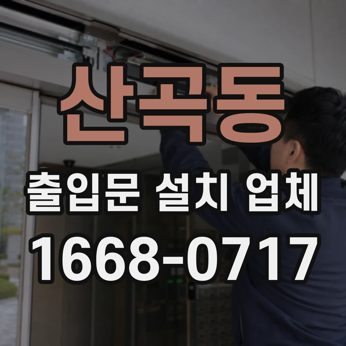 산곡동 출입문 설치 업체