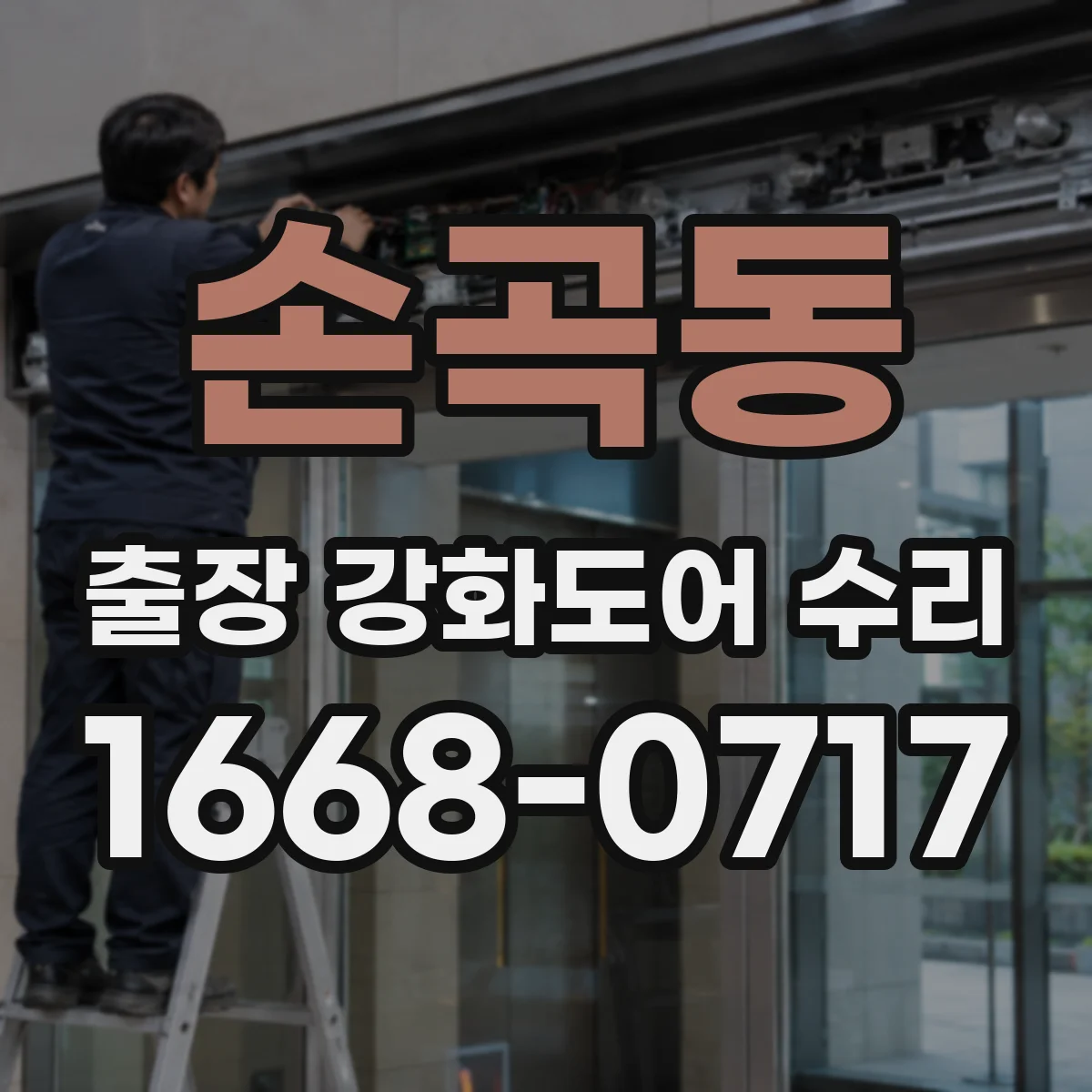 손곡동 출장 강화도어 수리