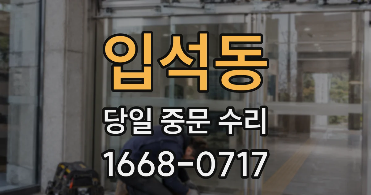 입석동 당일 중문 수리