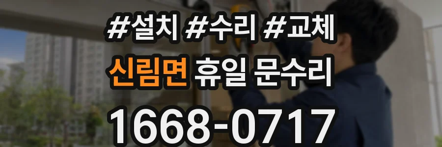 신림면 휴일 문수리