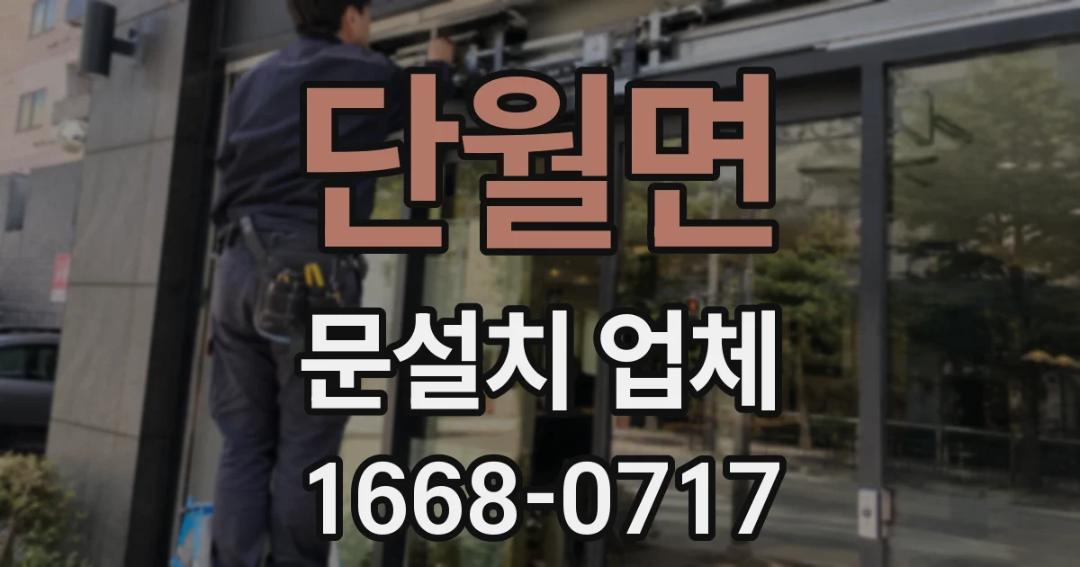 단월면 문설치 업체