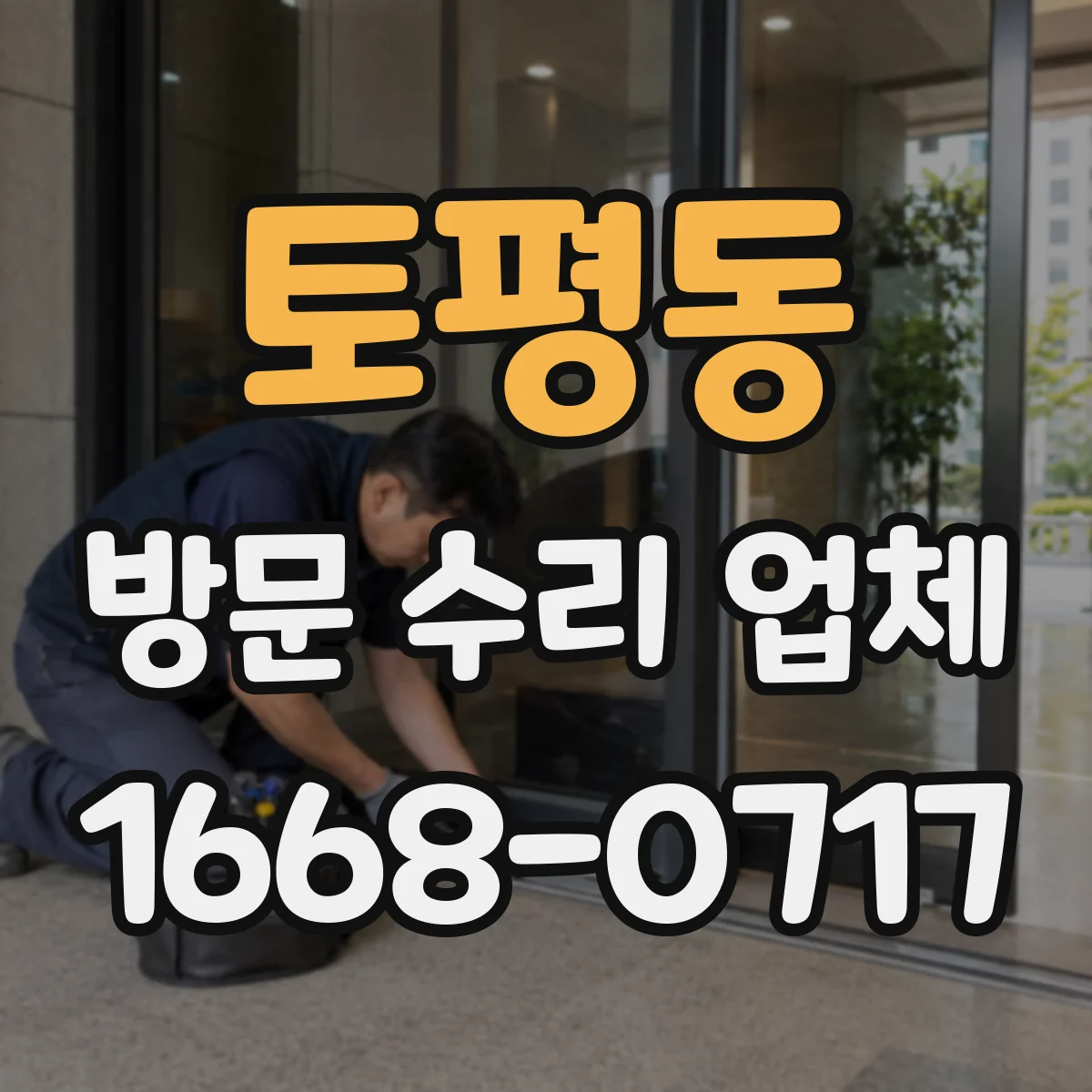 토평동 방문 수리 업체
