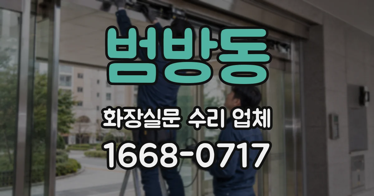 범방동 화장실문 수리 업체