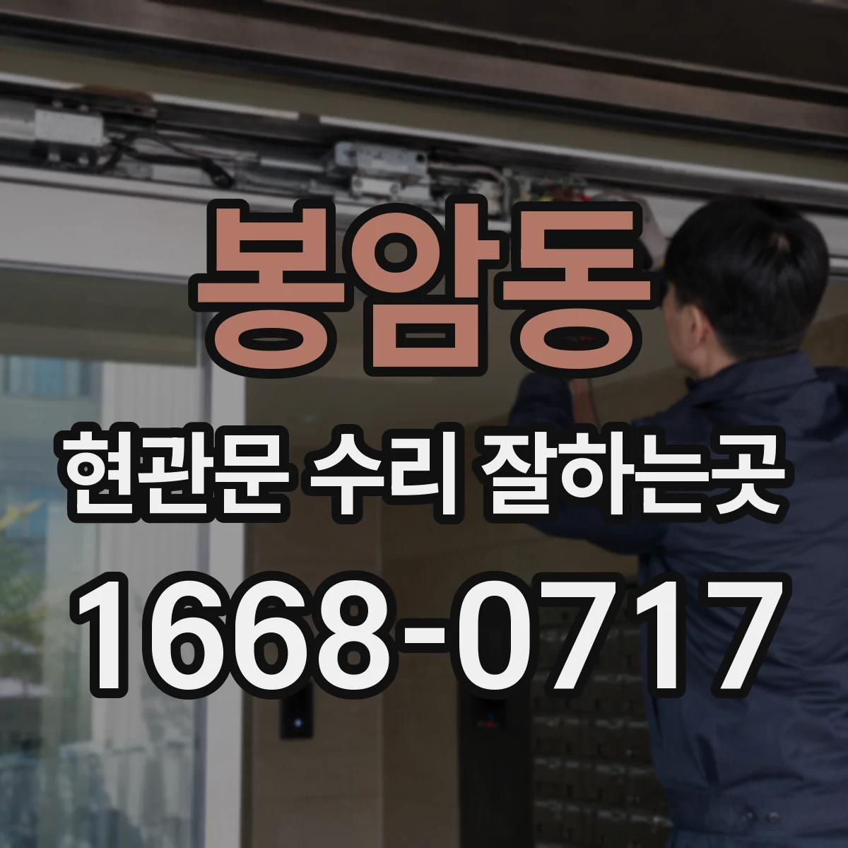 봉암동 현관문 수리 잘하는곳