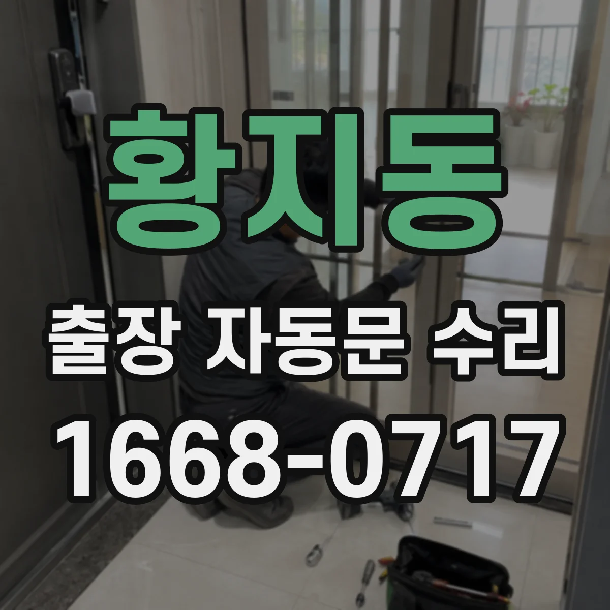 황지동 출장 자동문 수리