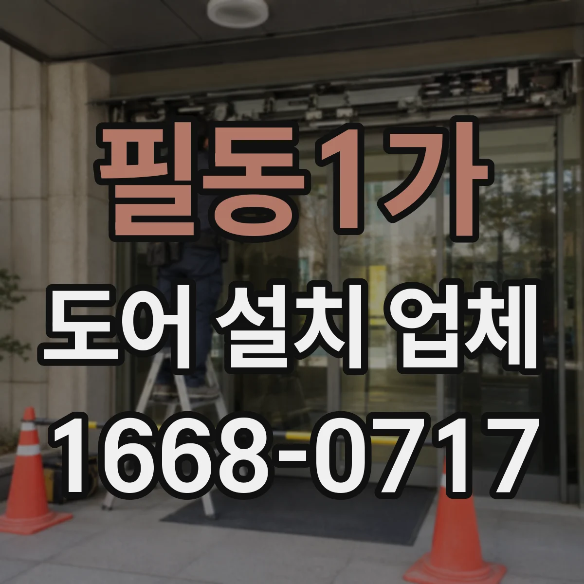 필동1가 도어 설치 업체