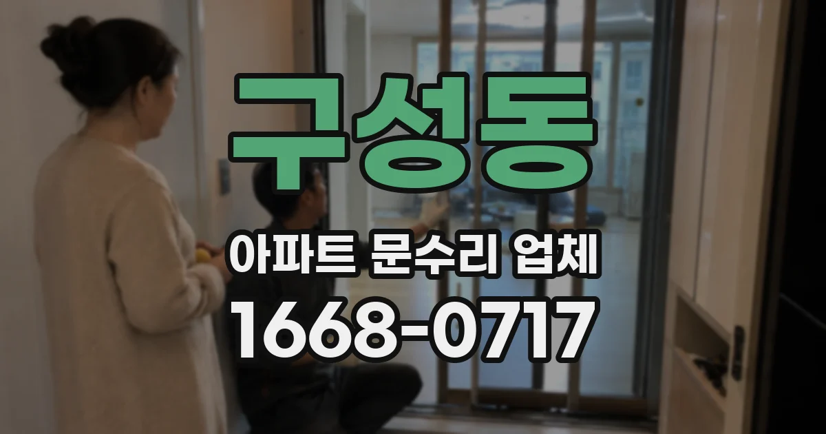 구성동 아파트 문수리 업체