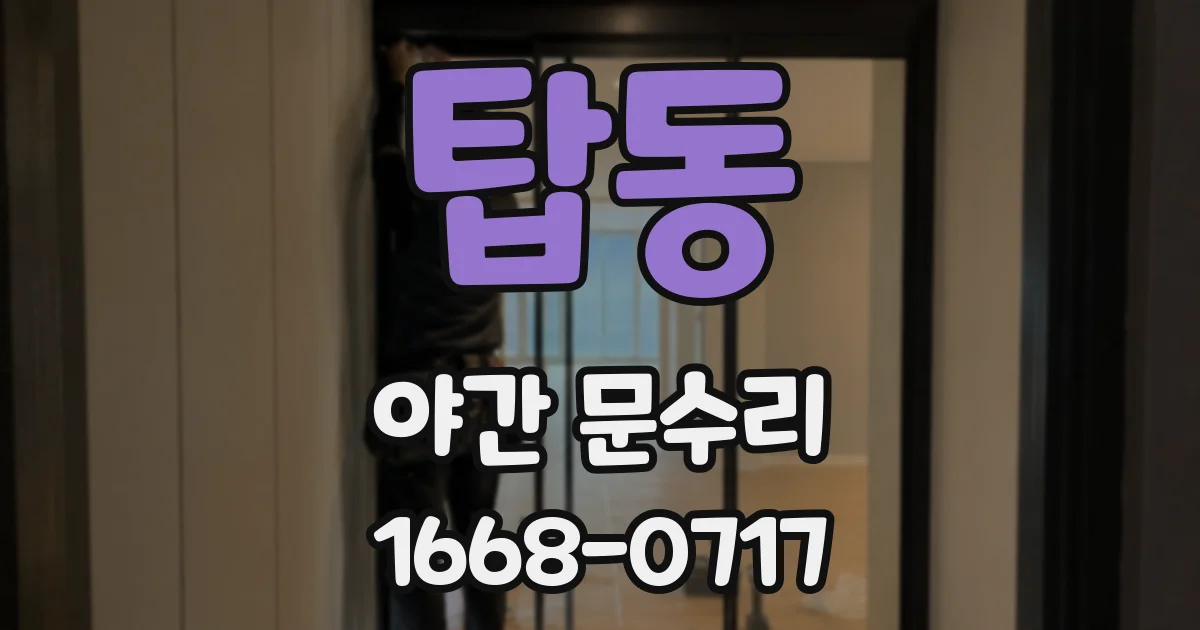 탑동 야간 문수리