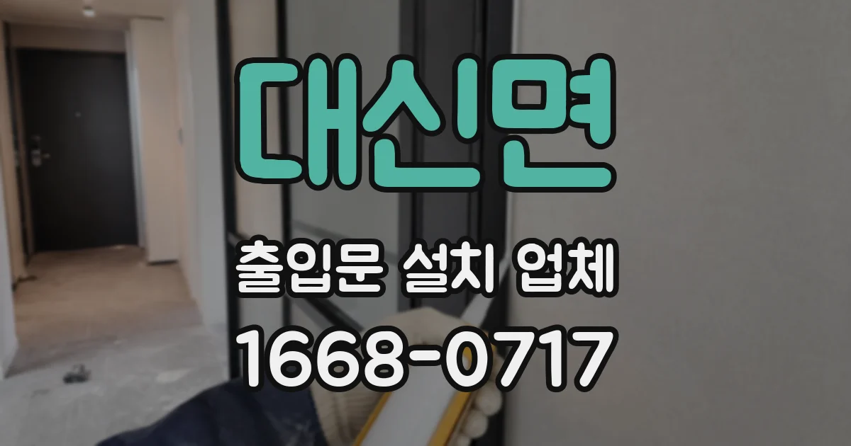 대신면 출입문 설치 업체