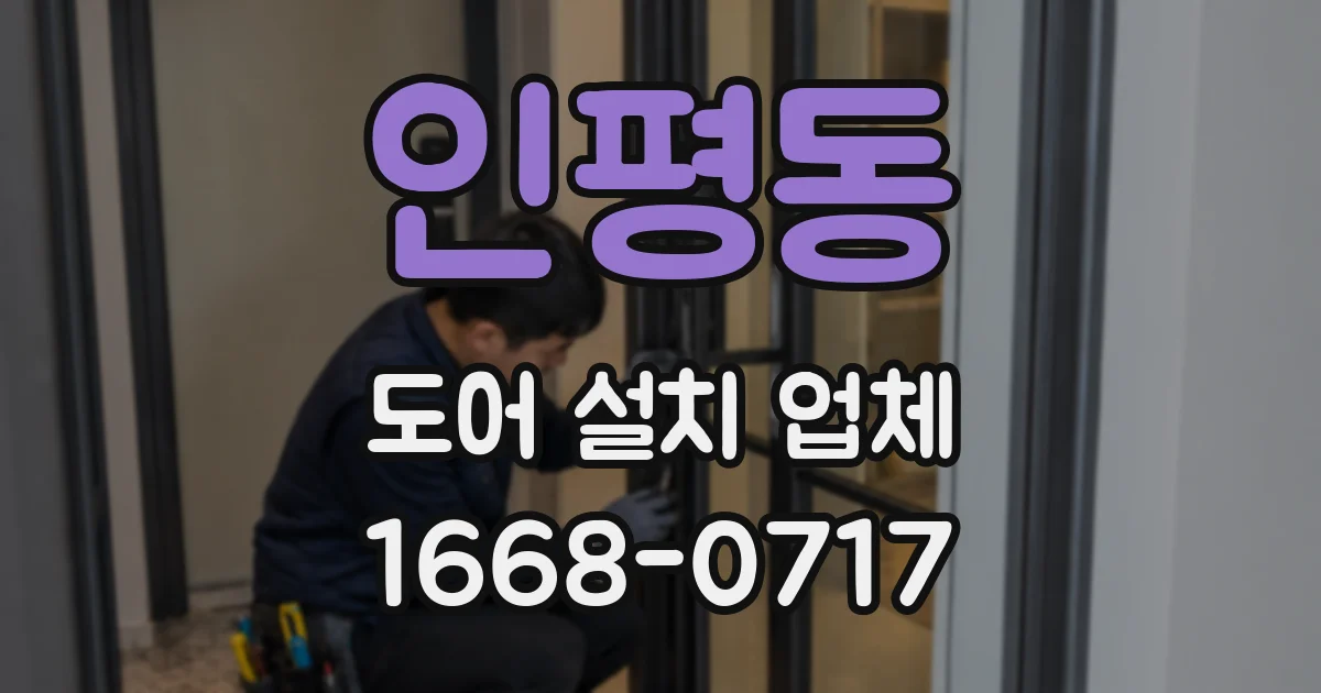 인평동 도어 설치 업체