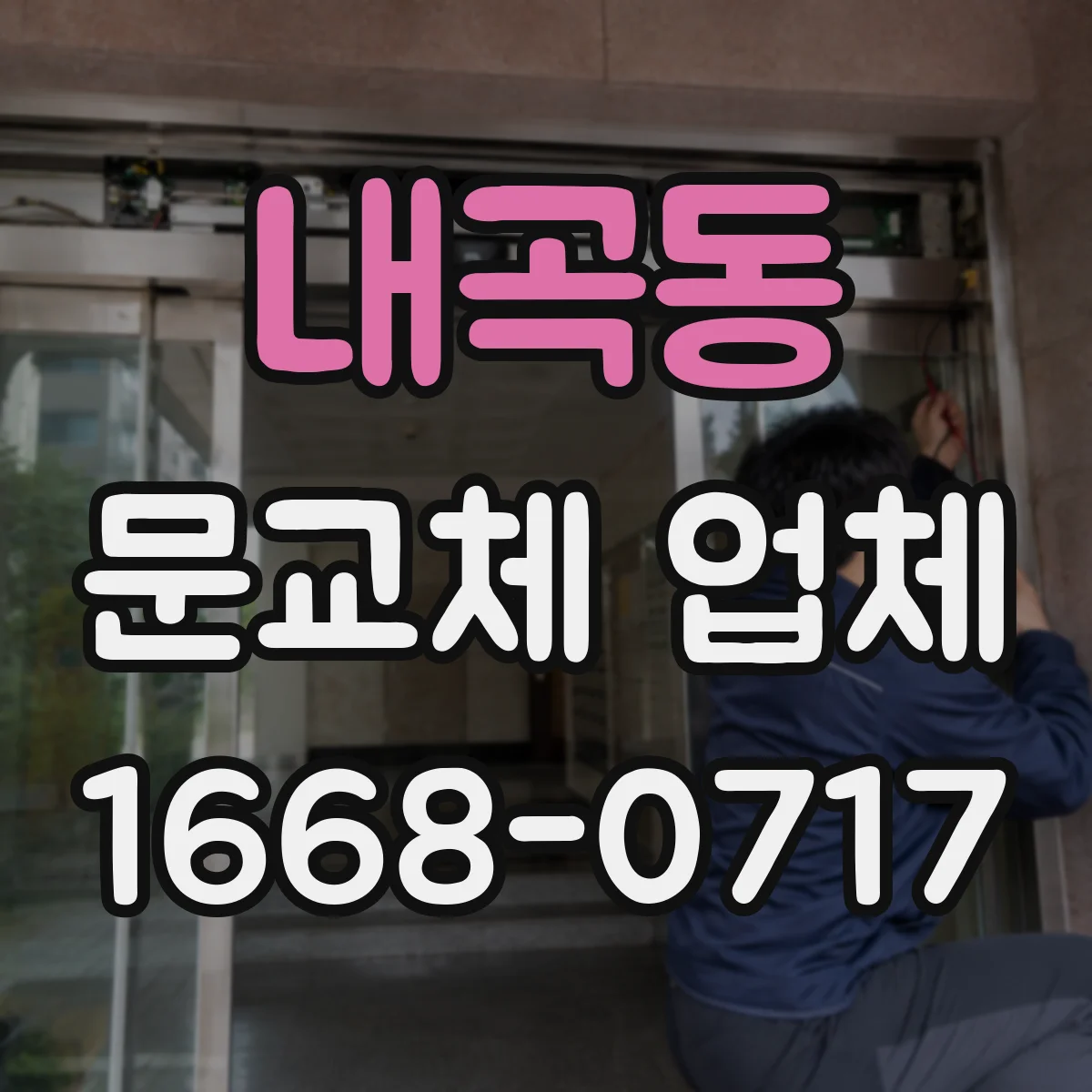 내곡동 문교체 업체