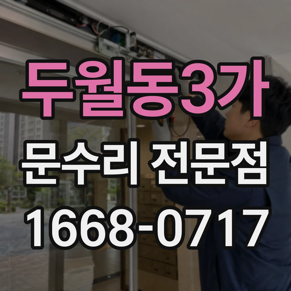 두월동3가 문수리 전문점