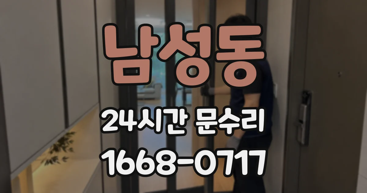 남성동 24시간 문수리