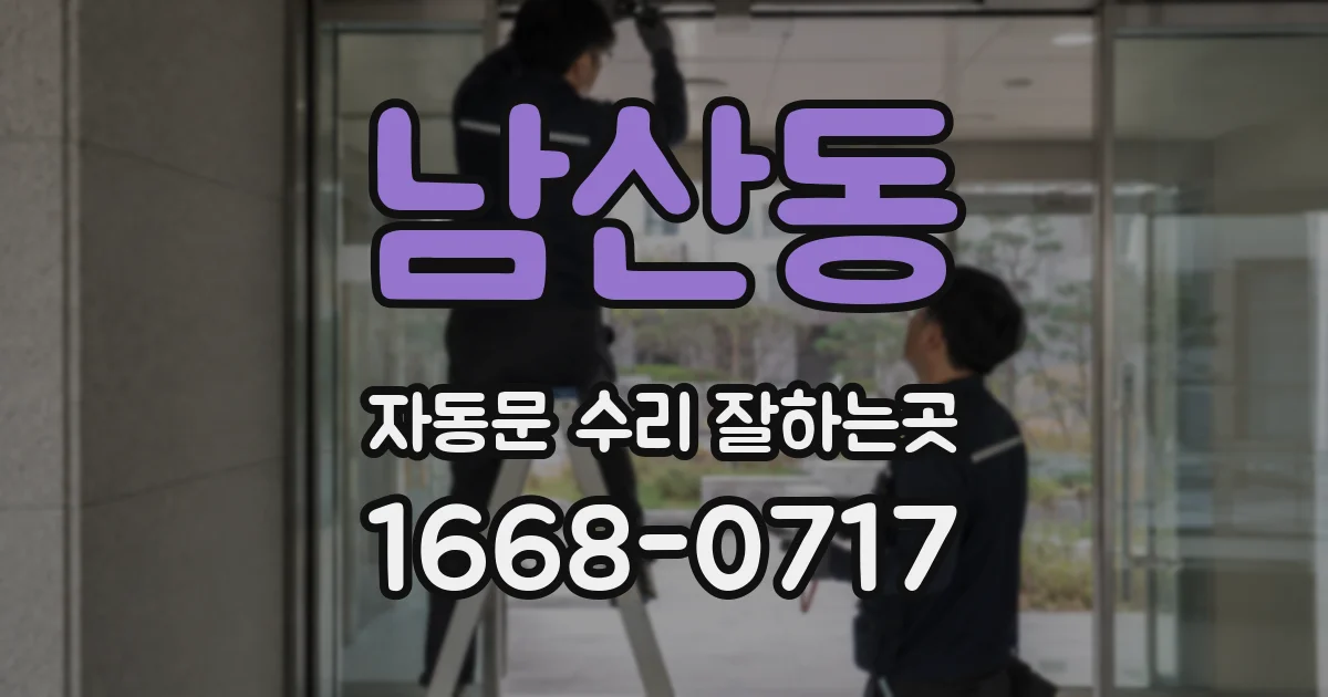 남산동 자동문 수리 잘하는곳