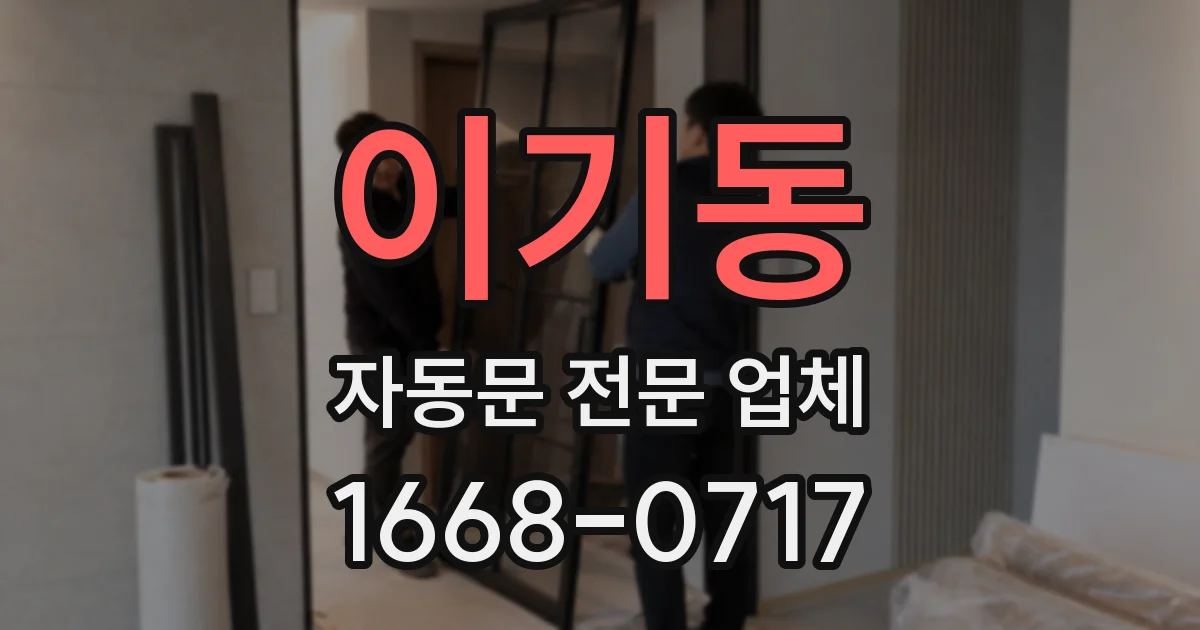 이기동 자동문 전문 업체