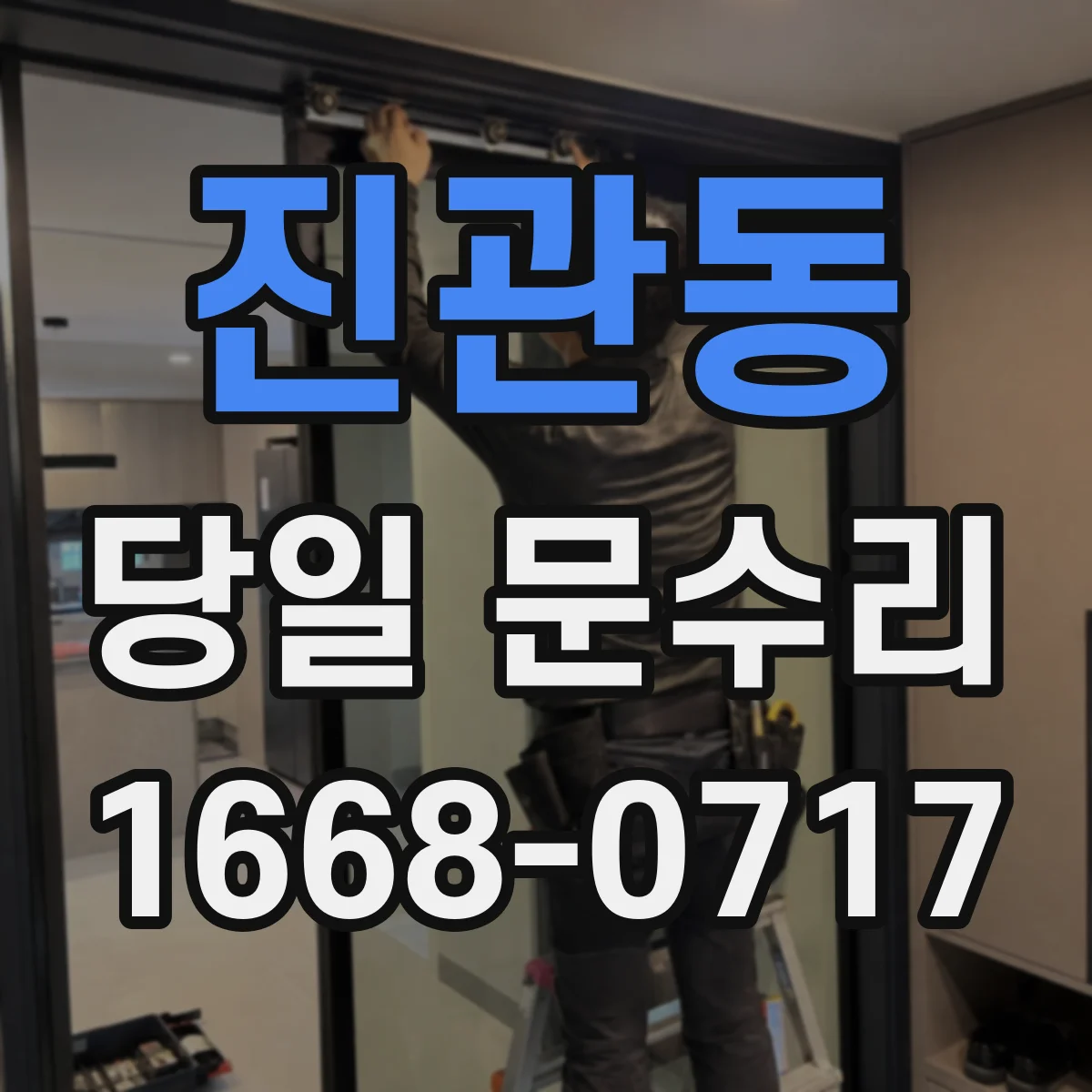 진관동 당일 문수리