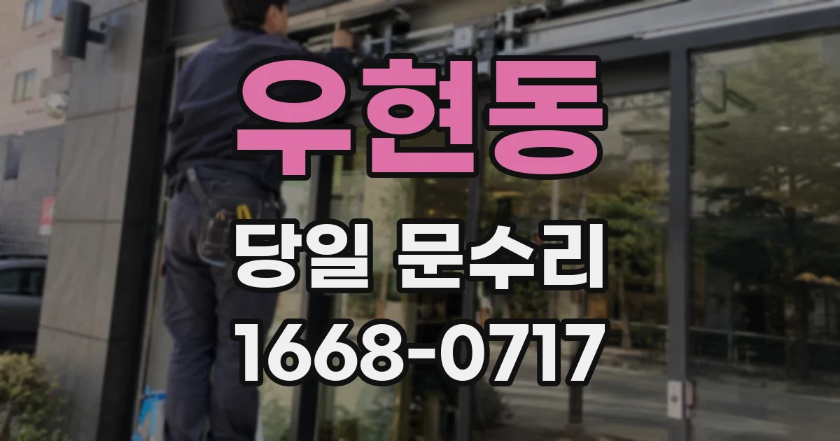 우현동 당일 문수리