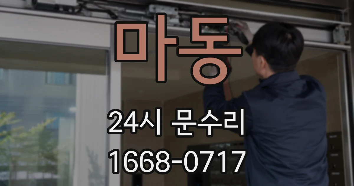 마동 24시 문수리