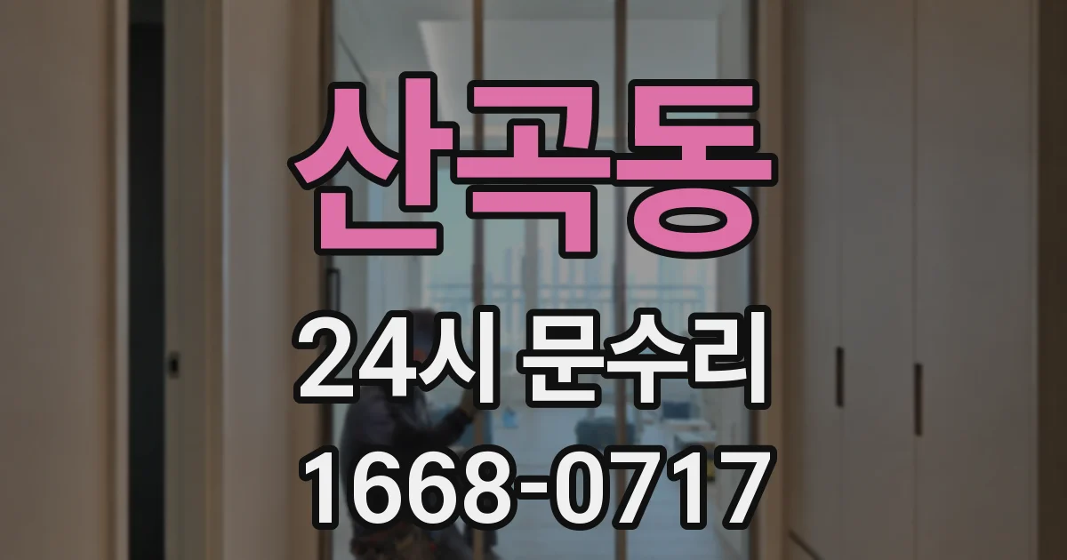 산곡동 24시 문수리