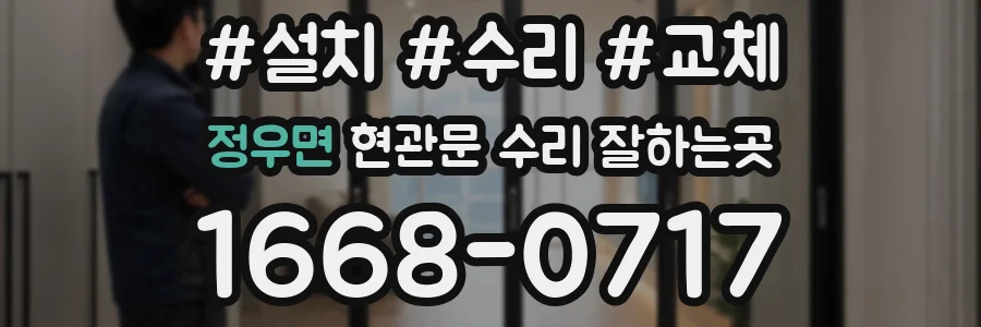정우면 현관문 수리 잘하는곳