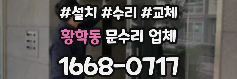 황학동 문수리 업체