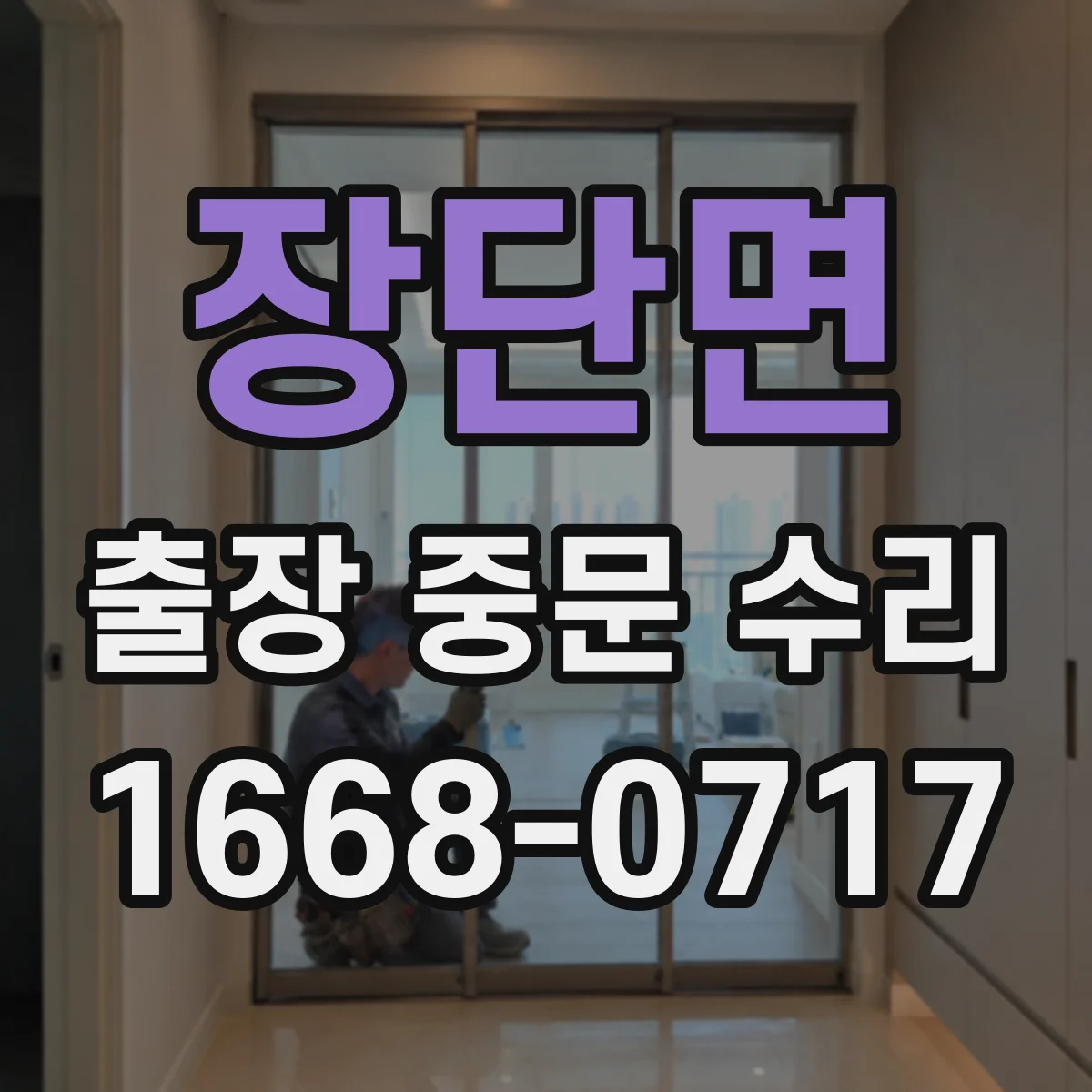장단면 출장 중문 수리
