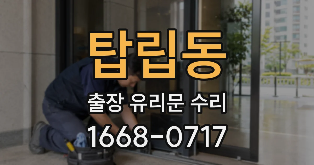 탑립동 출장 유리문 수리
