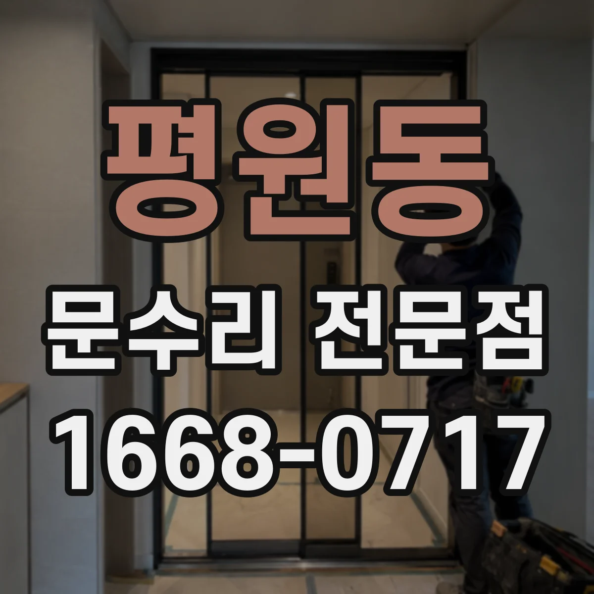 평원동 문수리 전문점