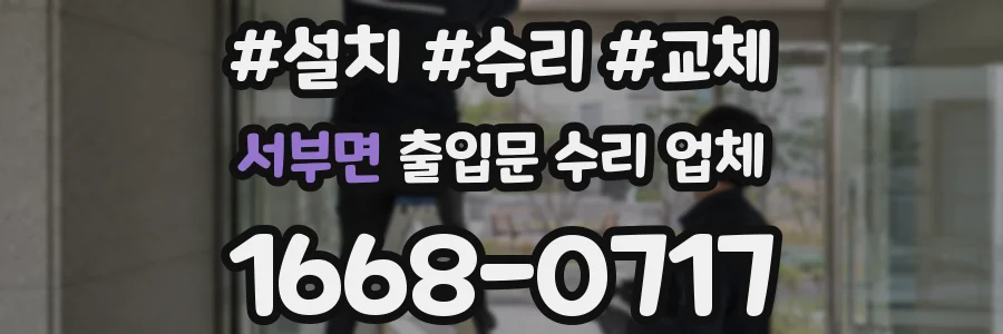 서부면 출입문 수리 업체