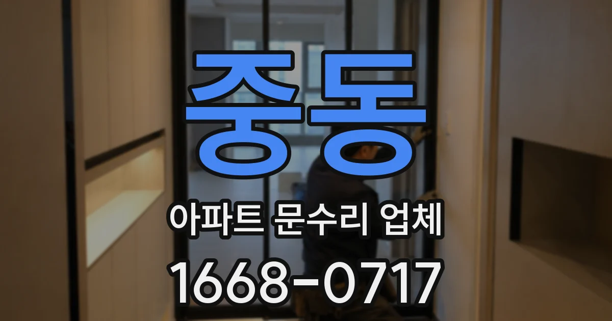 중동 아파트 문수리 업체