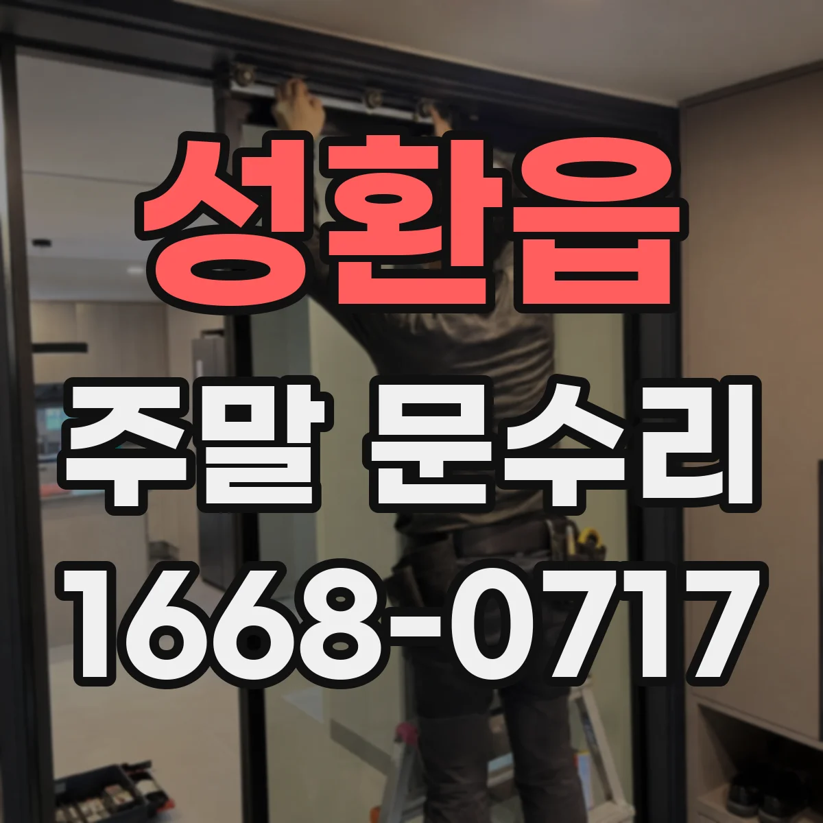 성환읍 주말 문수리