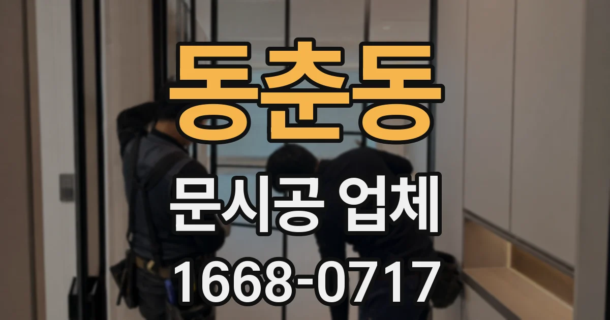 동춘동 문시공 업체