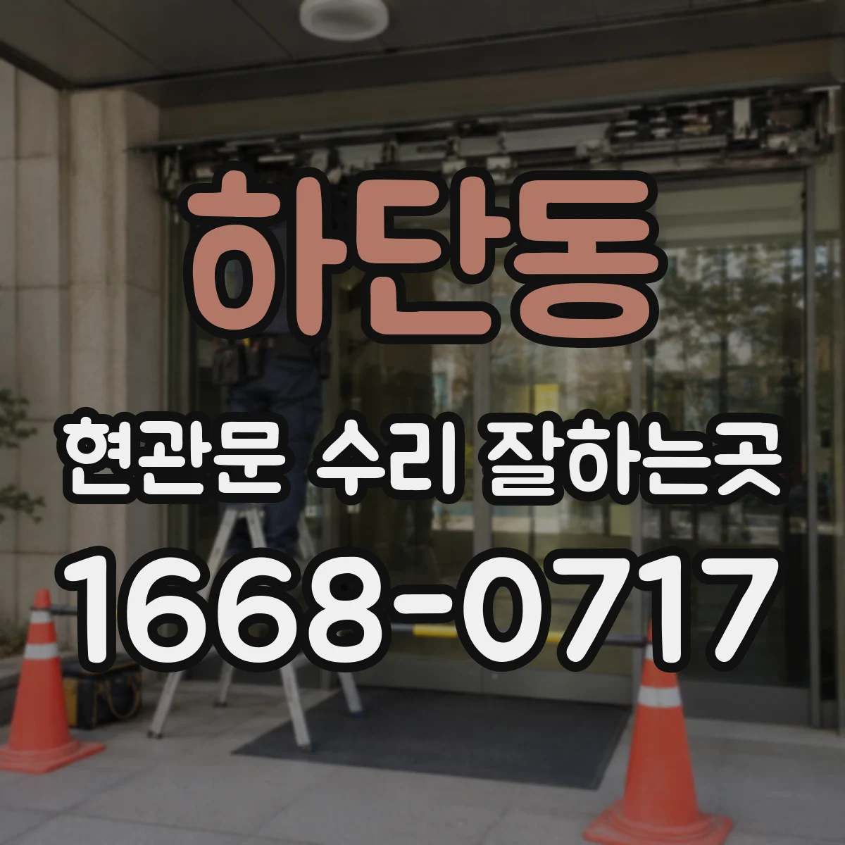 하단동 현관문 수리 잘하는곳