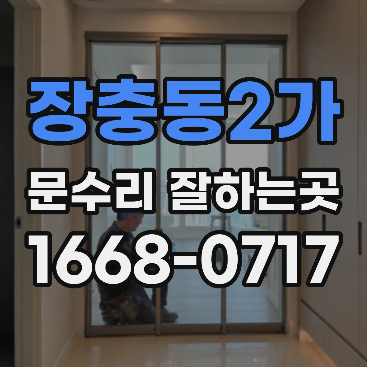 장충동2가 문수리 잘하는곳