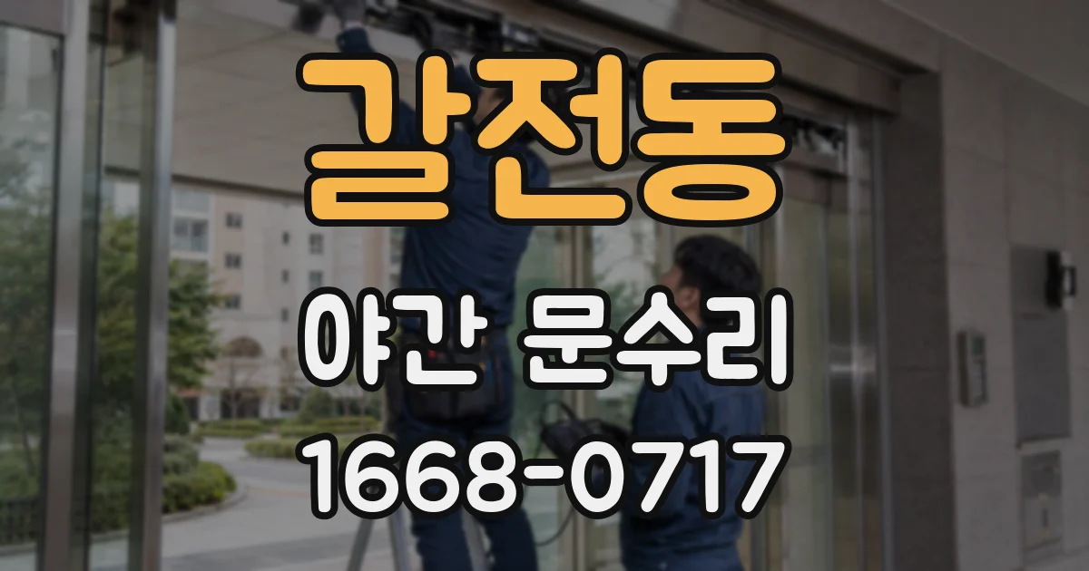 갈전동 야간 문수리