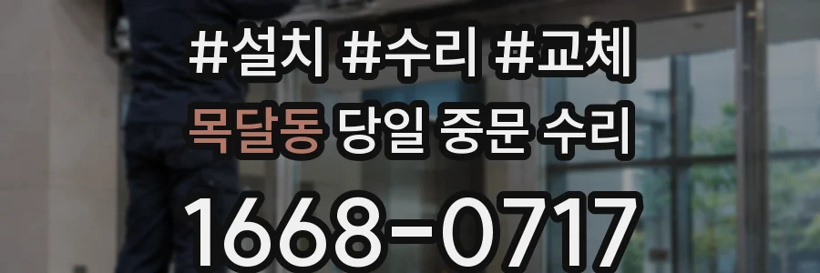 목달동 당일 중문 수리