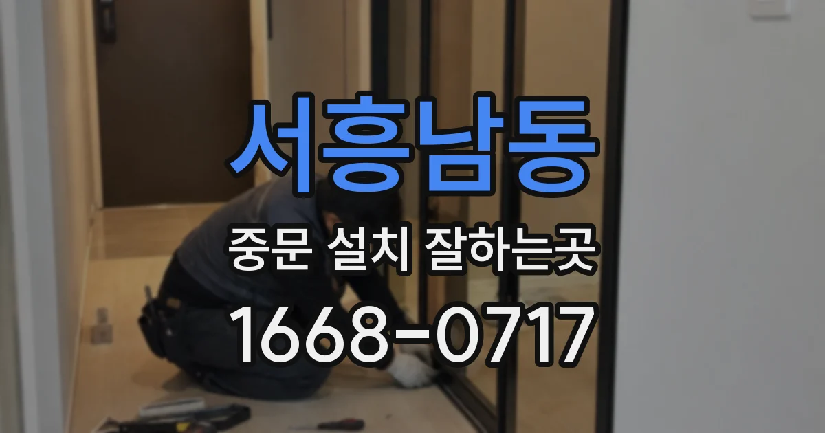 서흥남동 중문 설치 잘하는곳