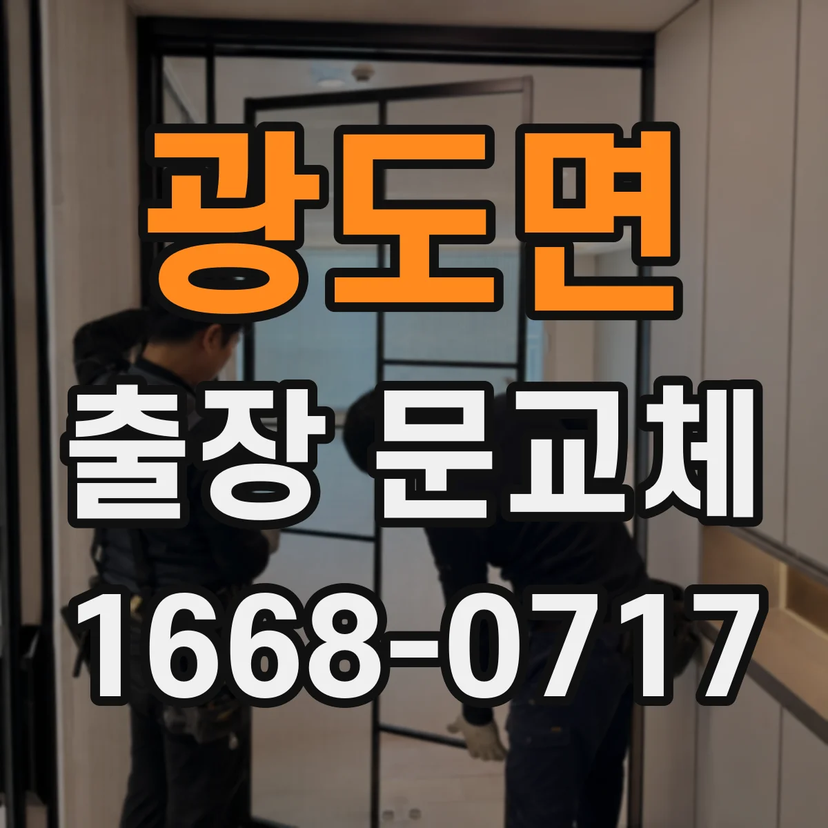 광도면 출장 문교체