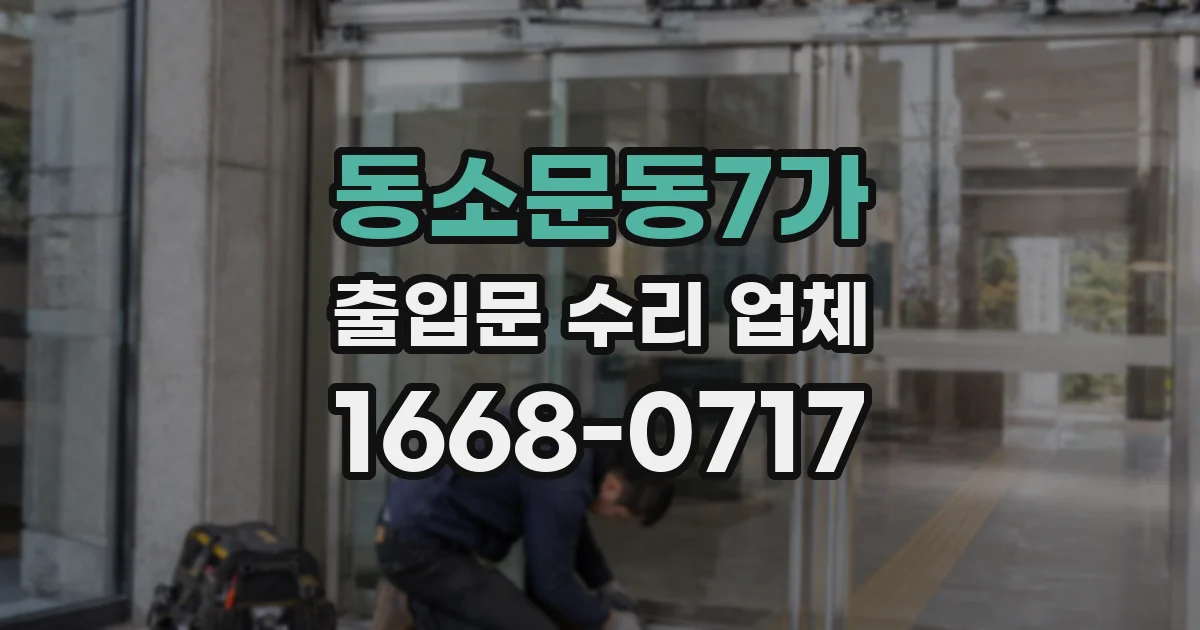 동소문동7가 출입문 수리 업체