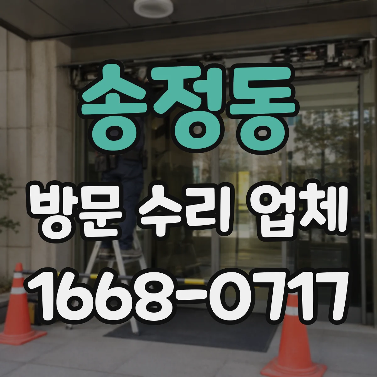 송정동 방문 수리 업체