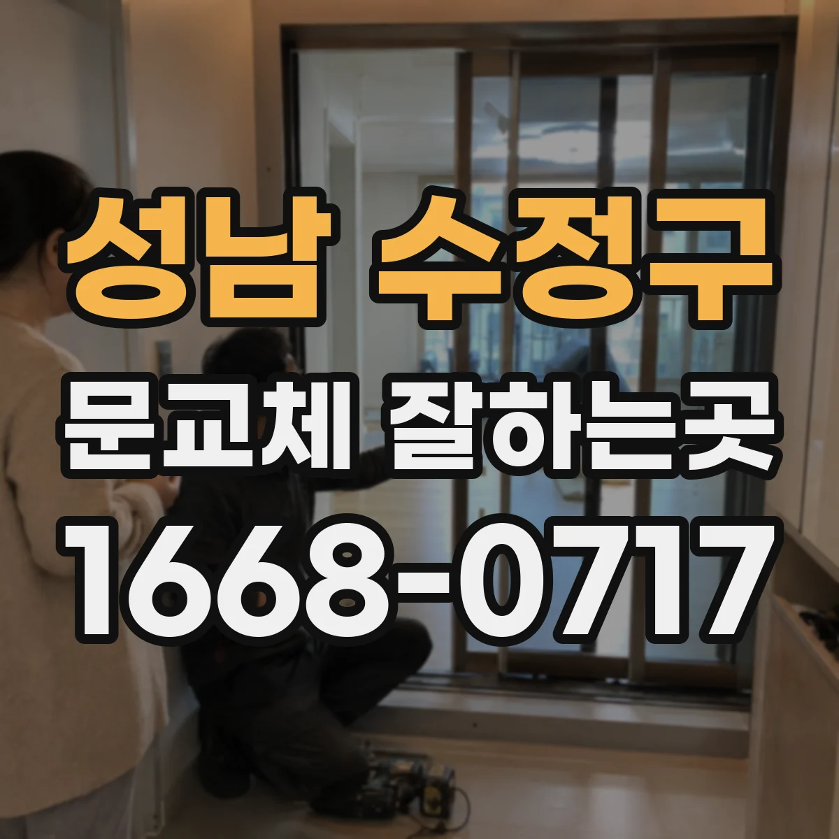 성남 수정구 문교체 잘하는곳